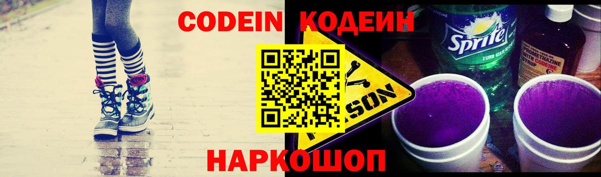 Codein Purple Drank  Кодеиновый сироп Lean Purple Drank  Вход с VPN  Дальнегорск 